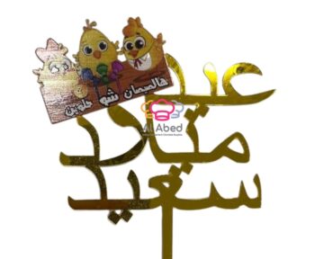 تغريسات حلويات - اعياد ميلاد