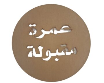 اختام - اشكال عمرة