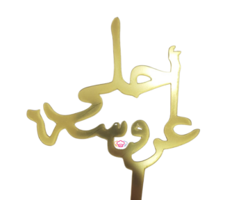 تغريسات حلويات - زواج/خطوبة